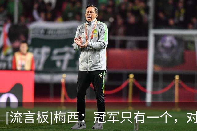 [流言板]梅西：冠军只有一个，对阵西班牙的决赛说明要重视过程